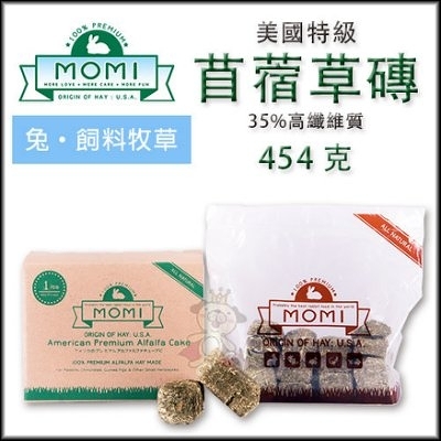 『寵喵樂旗艦店』美國摩米 MOMI 苜蓿草磚 35%高纖維質 454g(兔飼料/苜蓿草塊//幼兔、龍貓、天竺鼠)