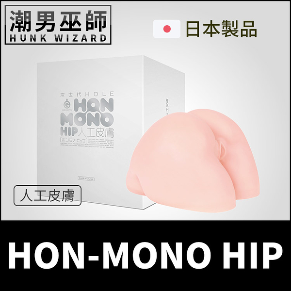 日本 人工皮膚 次世代 HON MONO HIP 美尻自慰器 | 光滑柔軟屁股 非貫通式子宮插入臀部自慰套