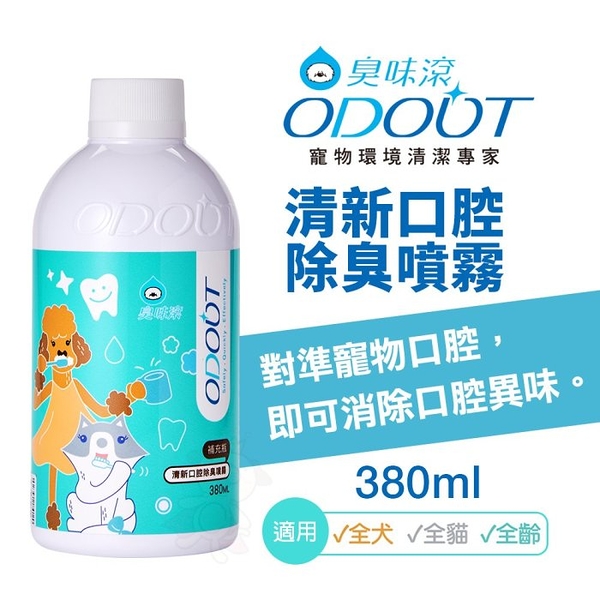 ODOUT 臭味滾 清新口腔除臭噴霧380ml 口腔除臭 寵物口腔清潔 犬貓用『寵喵樂旗艦店』