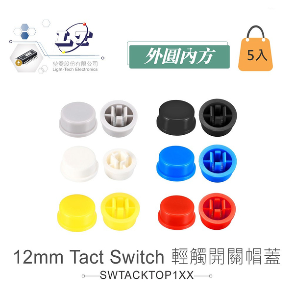 『聯騰．堃喬』12mm Tact Switch 輕觸開關帽蓋  外圓內方 黑、紅、黃、藍、灰、白