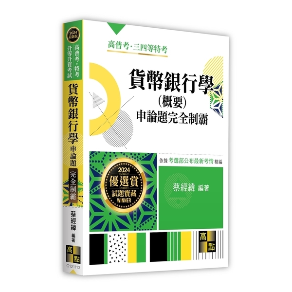 貨幣銀行學(概要)申論題完全制霸(高普考/特考/升等升資考試) | 拾書所