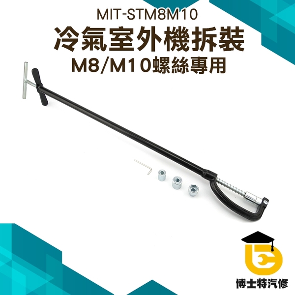 空調外機螺絲拆卸 安裝扳手 維修專用套筒 專用拆裝工具 M8/M10空調拆機桿 安裝拆卸維修工具