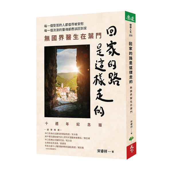 回家的路是這樣走的：無國界醫生在葉門(十週年紀念版) | 拾書所