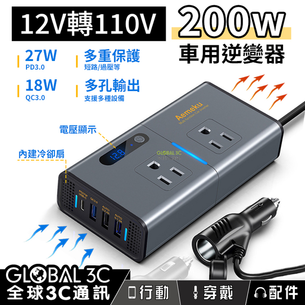 車用逆變器 200W USB12V轉110V 電源轉換器插座 PD 車用充電器 PD27W/QC 3.0 18W快充