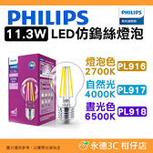 飛利浦 Philips PL916 PL917 PL918 11.3W LED仿鎢絲燈泡 公司貨 燈泡色 自然光 晝光色