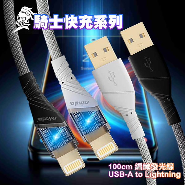 NISDA 騎士快充系列 編織發光線 USB A- to Lightning-100cm