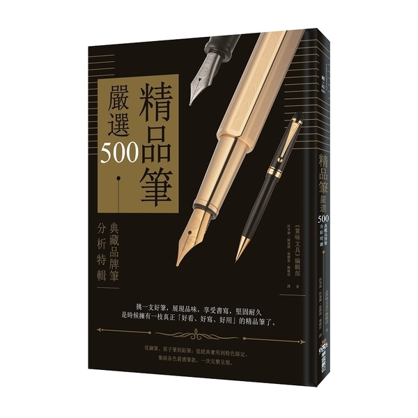 精品筆嚴選500(典藏品牌筆分析特輯) | 拾書所