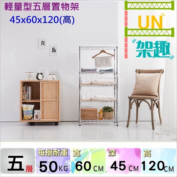 【Fun架趣】45x60x120高cm 6045 輕量型五層架【波浪架/鐵力士架/層架/鐵架/收納架/置物架/倉庫架】