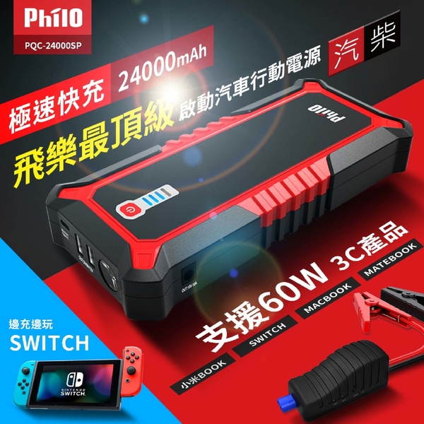 飛樂Philo 汽柴油頂級旗艦版救車行動電源 PQC-24000SP product thumbnail 5