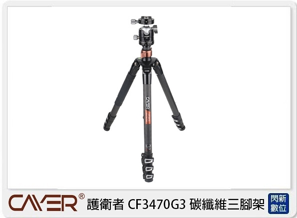 Cayer 卡宴 護衛者 CF3470 G3 扳扣型 碳纖維4節三腳架(CF3470G3，公司貨)