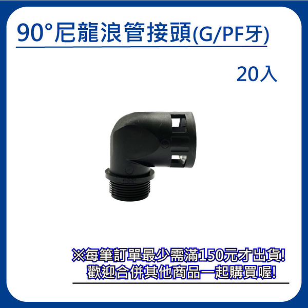 【日機】90°尼龍浪管接頭 G(PF)1 1/4 外徑42.5mm 20入 N-GRTF-G1 1/4-42.5 英制牙 尼龍直角彎頭 浪管固定頭