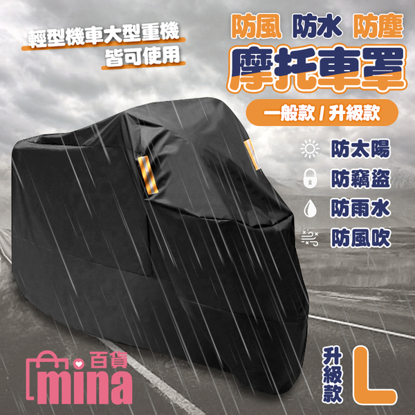 [超取299免運] （升級款-L）升級加厚摩托車罩 機車罩 機車雨罩 機車防塵套 (mina百貨)【G0087】