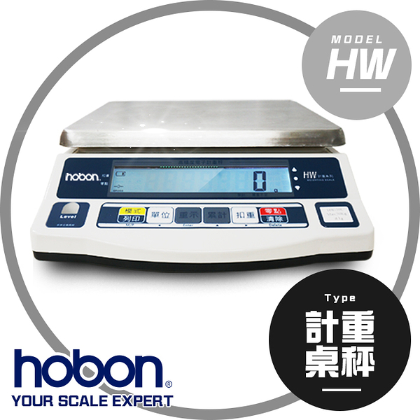 hobon 電子秤 HW新型大檯面電子計重秤(可加購藍芽)