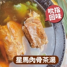 【搭嘴好食】即食星馬肉骨茶湯－調理包（4...