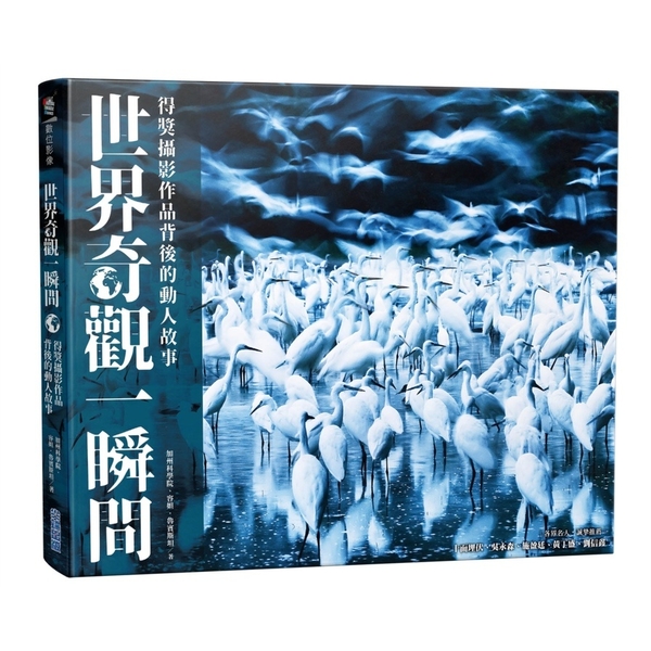 世界奇觀一瞬間(得獎攝影作品背後的動人故事) | 拾書所