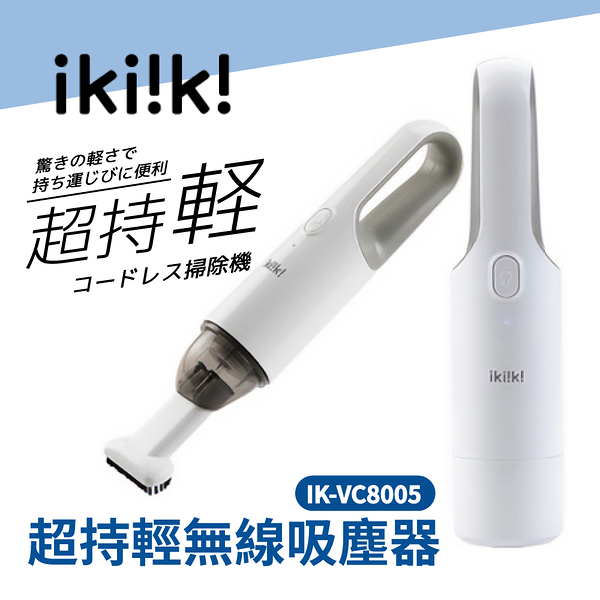 ikiiki伊崎 超持輕無線吸塵器 IK-VC8005