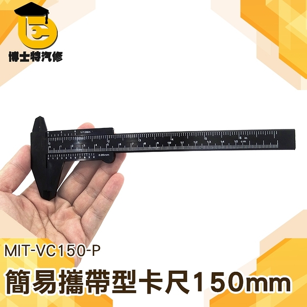 公英制卡尺 文具用品 游標尺 外徑測量 輕便型卡尺 尺規測量工具 MIT-VC150-P簡易攜帶型卡尺150mm