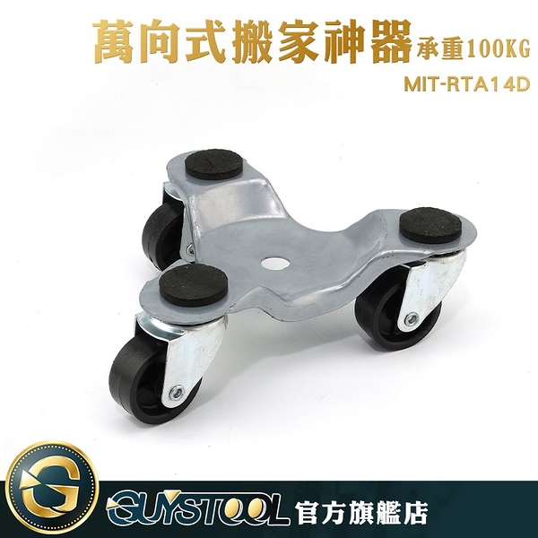 GUYSTOOL 106*160*65mm 三輪支撐 最大承重100kg 靈活 滑順不卡 MIT-RTA14D 搬家神器萬向式