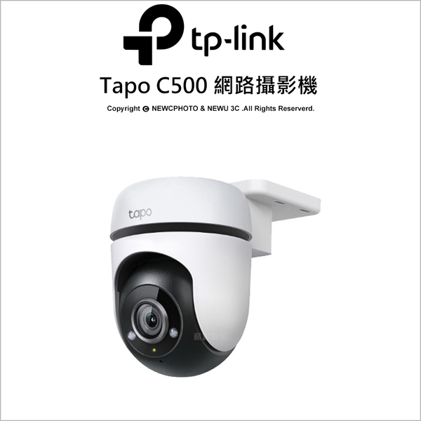 TP-LINK Tapo C500 1080P無線網路攝影機 IP65防水防塵 30M夜視 雙向語音【可刷卡】薪創數位