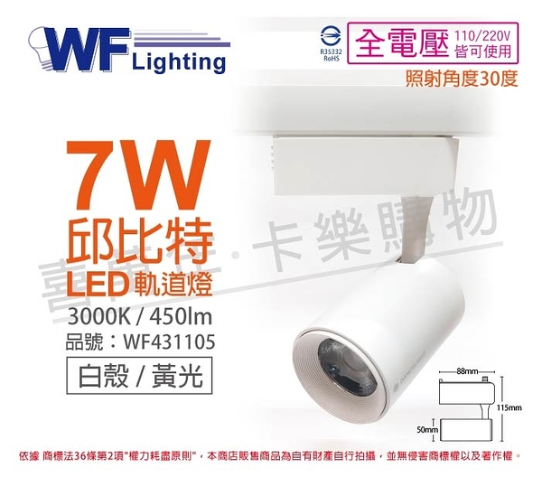 舞光 LED-TRCP7WR1 7W 3000K 黃光 36度 白殼 邱比特軌道燈 _ WF431105