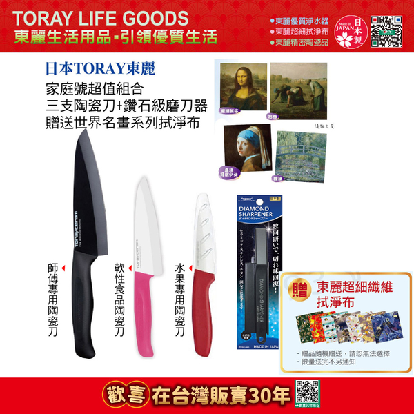 【東麗30周年-買就送拭淨布】日本東麗 家庭號三支陶瓷刀+鑽石級磨刀器+世界名畫系列拭淨布