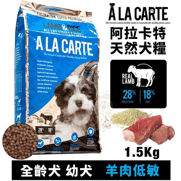 A La Carte阿拉卡特 天然犬糧1.5Kg 羊肉低敏配方－全齡犬 幼犬適用 犬糧『寵喵樂旗艦店』