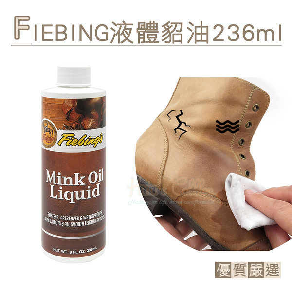 糊塗鞋匠 優質鞋材 L132 美國FIEBING液體貂油236ml 1瓶 貂油液 皮革保養油