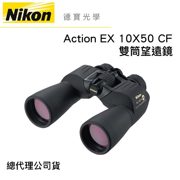 【送高科技纖維布+拭鏡筆】Nikon Action EX 10X50 CF 雙筒望遠鏡 國祥總代理公司貨 德寶光學