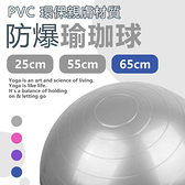 【樂邦】PVC防爆瑜珈球 -65cm 瑜珈 運動 有氧 體操 樂齡 防爆 健身球 皮拉提斯球