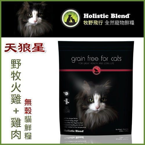 『寵喵樂旗艦店』【免運】牧野飛行Holistic Blend《天狼星》野牧火雞+雞肉無榖貓鮮糧 15磅