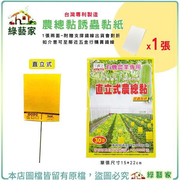 【綠藝家】直立式農總黏1張兩面 (附支撐鐵線出貨會對折) 台灣專利製造農總黏誘蟲黏紙