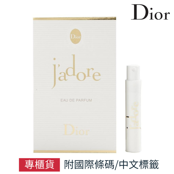 Dior 迪奧 j'adore 真我宣言女性淡香精 針管小香 1ml 專櫃公司貨【SP嚴選家】