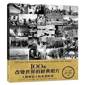 100張改變世界的經典照片(人類歷史上的重要時刻)