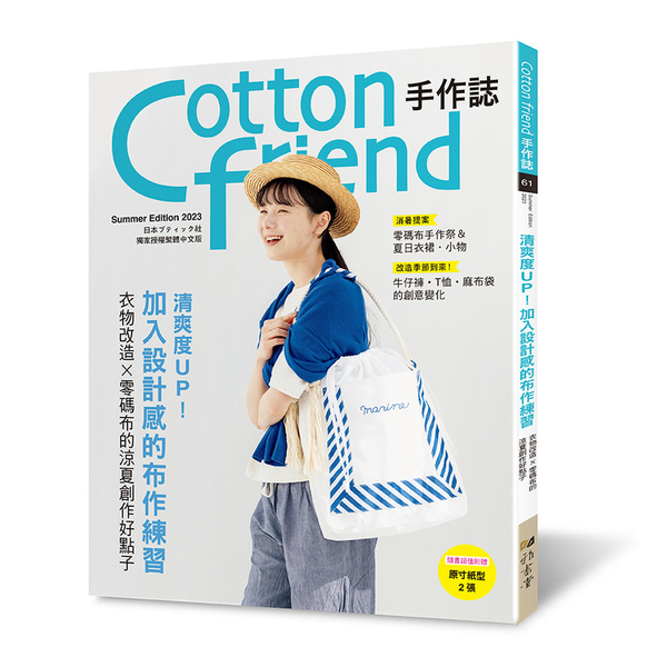 Cotton friend手作誌(61)清爽度UP！加入設計感的布作練習(衣物改 | 拾書所