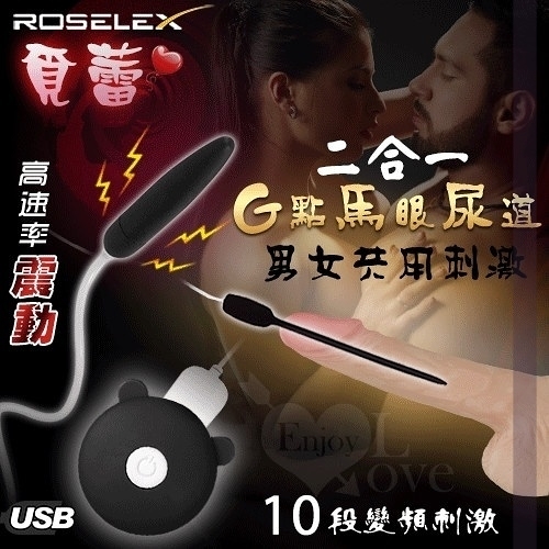 按摩棒 自慰器 ROSELEX 覓蕾‧男女通用G點震動馬眼尿道刺激棒二合一套裝組-USB充電 保固6個月