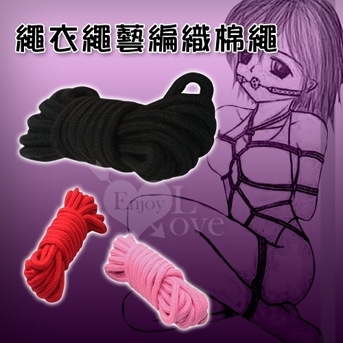 情趣用品 買送潤滑液 推薦商品 身體束縛 SM 繩衣繩藝編織棉繩 5公尺長
