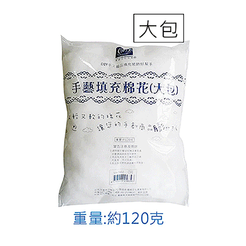 EFFORT 巨匠 UA7405 約120克 大 手藝填充棉花/娃娃/玩偶/抱枕用