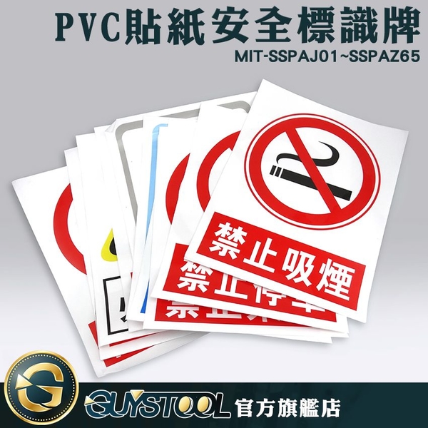 GUYSTOOL  12款禁止貼紙 危險貼紙 警示貼紙 禁止吸菸 SSPAJ01~SSPAZ65 尺寸30*40 PVC+PP背膠