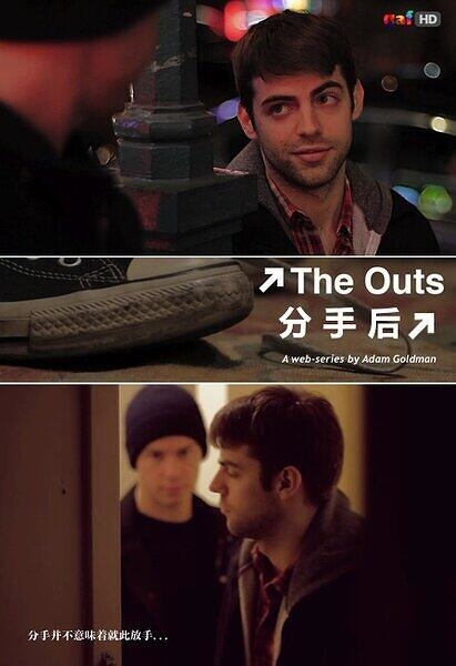 經典DVD 同志劇【分手後The Outs】第一季 2012年
