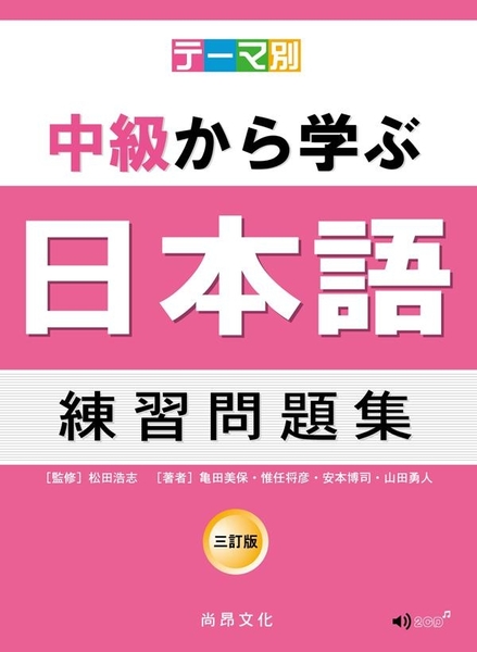 主題別中級學日本語練習問題集 三訂版 2cd Yahoo奇摩超級商城