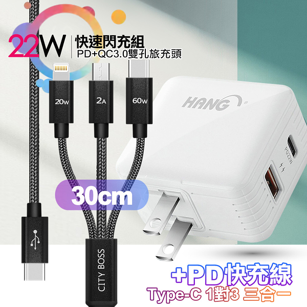 HANG C15白 22W PD+QC3.0全兼容閃充+TypeC 1對3 PD快速閃充線三合一(30cm短線黑)