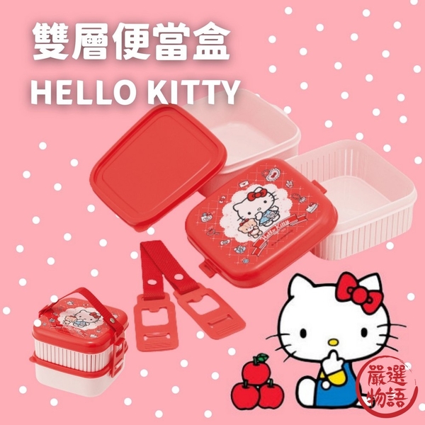 日本製 Hello Kitty 雙層便當盒 午餐盒 餐盒 保鮮盒 兒童餐盒 野餐盒 便攜 上學必備 HelloKitty