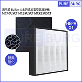 適用Daikin大金閃流放電空氣清淨機MC40USCT MC55USCT MCK55USCT-W MCK55USCT-T濾網組 (HEPA + 活性碳)