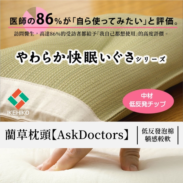 *日本 IKEHIKO【AskDoctors】系列 頂級藺草枕頭 填充-低反發泡棉 product thumbnail 3