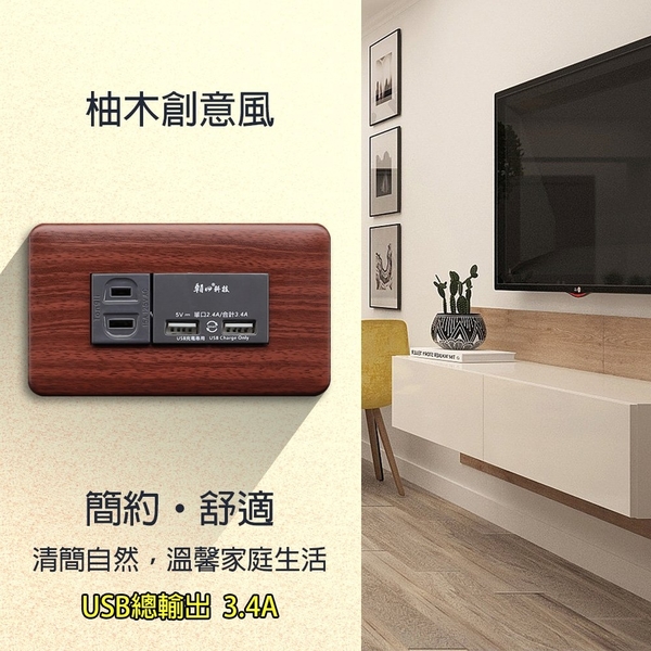 【朝日科技】 DT-UR011 柚木紋組合式雙USB附單插座組(3.4A)