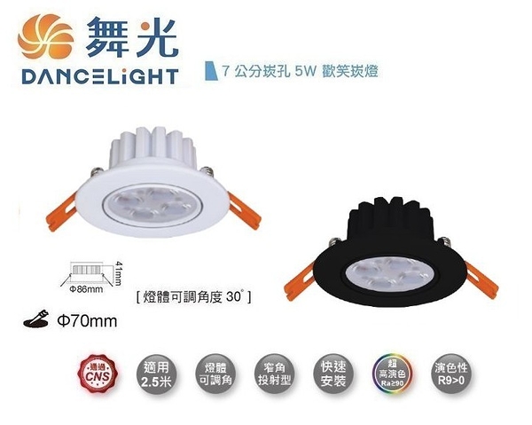 【燈王的店】舞光 LED 5W 歡笑崁燈 崁入孔7公分 白框/黑框 三種色溫 燈體可調角度 LED-7DOL5