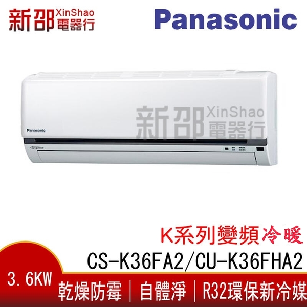 *新家電錧*【Panasonic國際CS-K36FA2+CS-K36FHA2】 K系列變頻冷暖冷氣