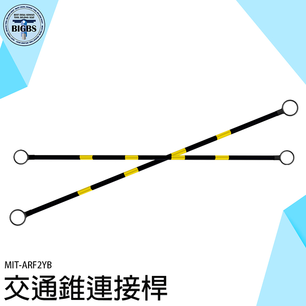 伸縮桿 活動連桿 黃黑斜紋 2米固定連桿 固定拉桿 MIT-ARF2YB 可搭配交通錐使用 連接桿