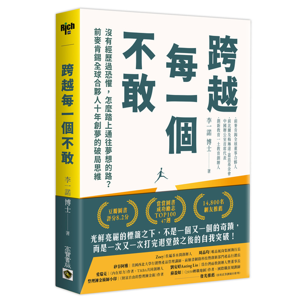 跨越每一個不敢：沒有經歷過恐懼，怎麼踏上通往夢想的路？前麥肯錫全球合夥人十年創夢 | 拾書所