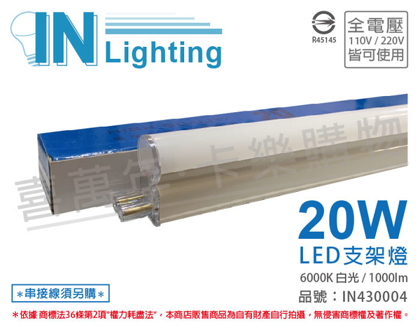大友照明innotek LED 20W 6000K 白光 全電壓 4尺 支架燈 _ IN430004